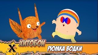 ХИТОБОИ - РЮМКА ВОДКИ (Анатолий)