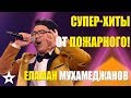 ЕЛАМАН МУХАМЕДЖАНОВ - СУПЕР-ХИТЫ ОТ ПОЖАРНОГО!