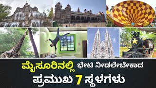 ಮೈಸೂರಿನಲ್ಲಿ ಭೇಟಿ ನೀಡಲೇಬೇಕಾದ ಪ್ರಮುಖ 7 ಸ್ಥಳಗಳು Mysuru Top 7 Place To Visit | Mysore Place Zoo Grs