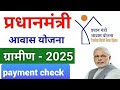 PM Awas Yojana Payment Check | 2025-2026 l pm awas payment status check