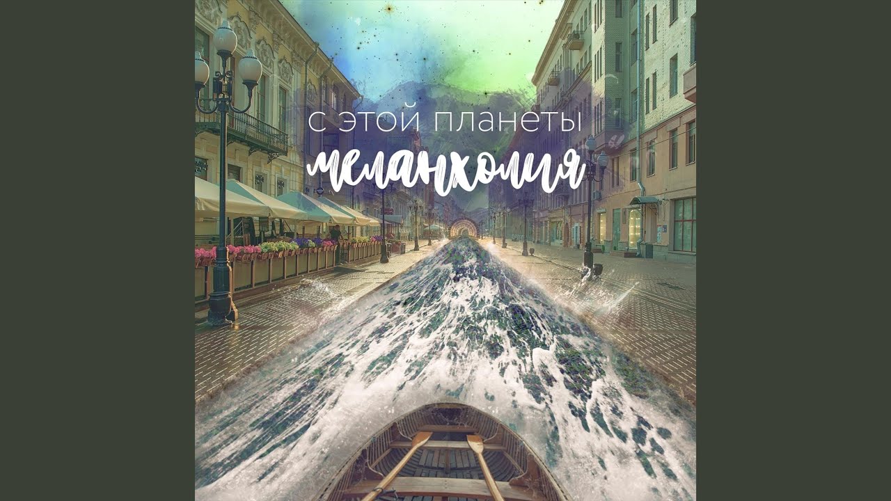 Меланхолия в капоте