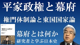 平家政権と幕府① 権門体制論と東国国家論【幕府とは何か