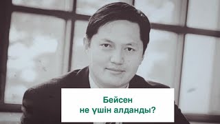 Бейсен не үшін алданды?