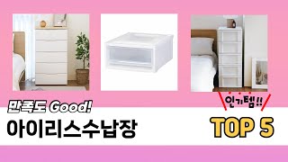 요즘 인기 있는 아이리스수납장 추천 리스트 5선