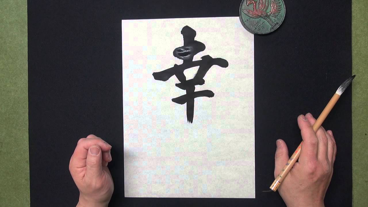 幸 という漢字の成り立ち 声あり Youtube