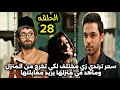 مسلسل لحن القلوب الحلقة 28 سحر ترتدي زي مختلف للخروج من المنزل وماهد في منزلها يريد مقابلتها
