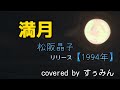 【Cover】満月/松阪晶子 covered by すぅみん