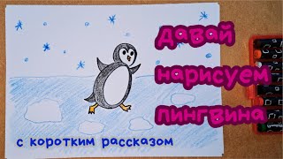 картинка: Нарисуй пингвина за 4 минут🐧❄️| Просто и весело #РисованиеДляДетей #УчимсяРисовать #ВесёлоеРисование
