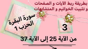 كيف أحفظ سورة البقرة و كيف أربط الآيات/ فيديو 03 من الآية 25 إلى الآية 37