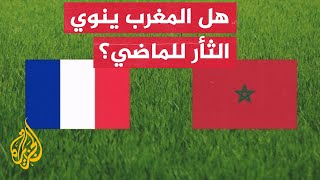 صحفية فرنسية: مواجهة المغرب انتقام  وليست مجرد مباراة