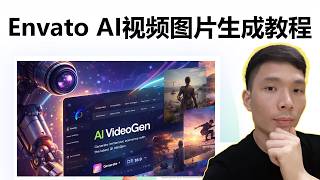 AI视频图片生成工具推荐：Envato Elements AI使用教程（从0到1）| 做YouTube自媒体必备素材网站