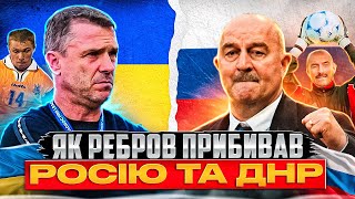 Як Ребров прибивав росію та її посіпак: ворог ДНР, голи росіянам, пропозиція з росії під час війни