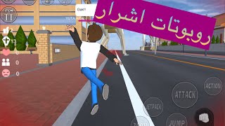 || Playing Sakura School || صار في روبوت 🤖 اشرار بدهم ينتقموا من البشر في ساكورا 😞