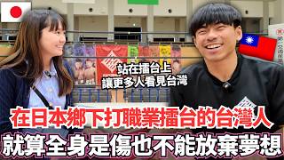 在日本鄉下打職業摔角的台灣人！🔥就算為了追逐夢想很辛苦全身是傷但不想放棄的理由究竟是。。？｜【Ma上聊聊】｜VLOG｜【我是Mana】