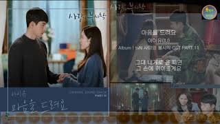 🍊아이유(IU) - 마음을 드려요 (사랑의 불시착 OST PART.11) |가사|