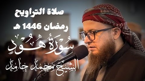 ماتيسر من سورة هود " رمضان 1446 ه " الشيخ محمد حامد