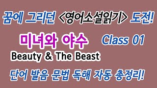 Class 01 꿈에 그리던 영어소설읽기 도전! 미녀와 야수 : 단어 발음 문법 독해 듣기 총정리! screenshot 2