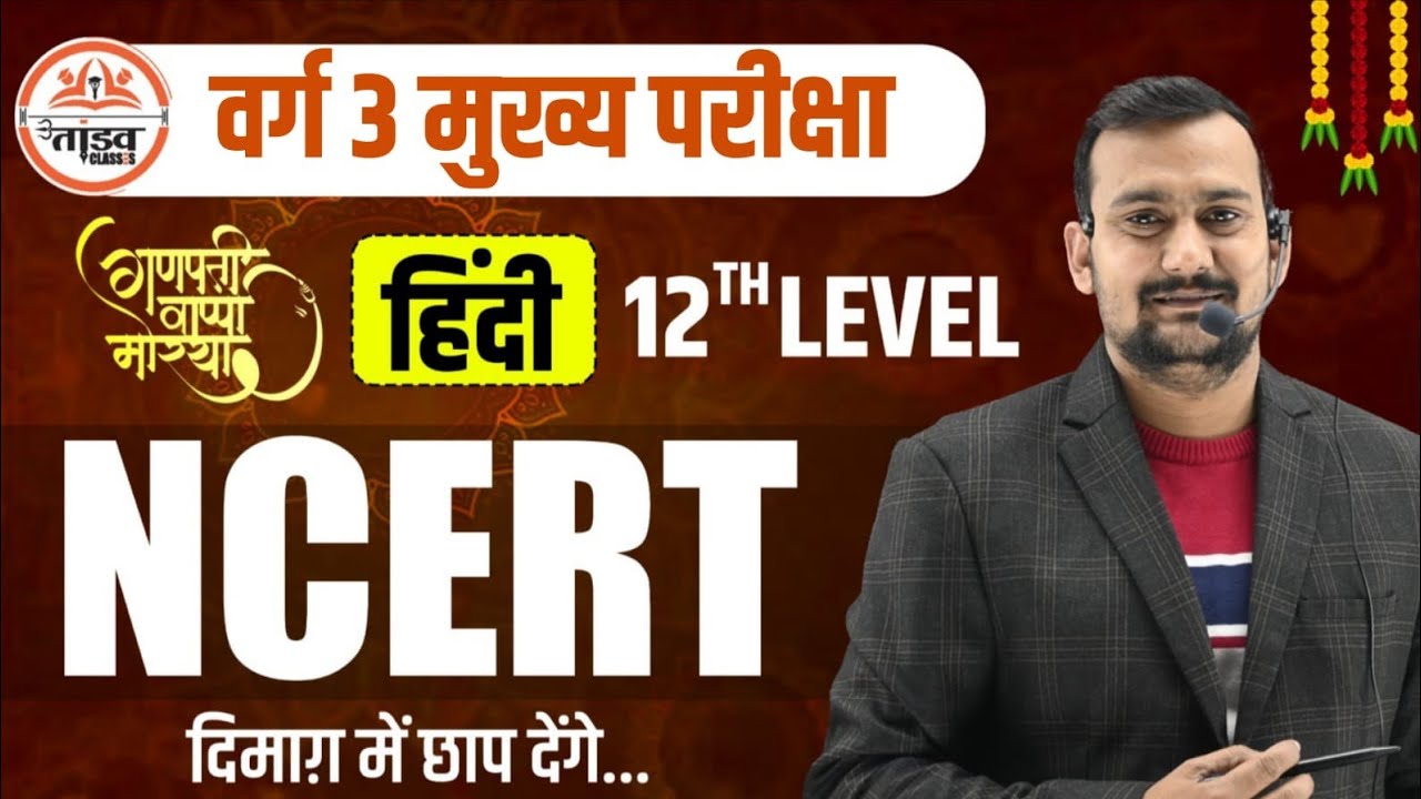सम्पूर्ण हिन्दी | Varg 3 Hindi Classes | 12th NCERT पर आधारित | MPTET VARG 3 MAINS CLASSES 2025