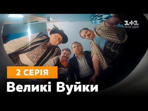 видео: Великі вуйки. 2 серия