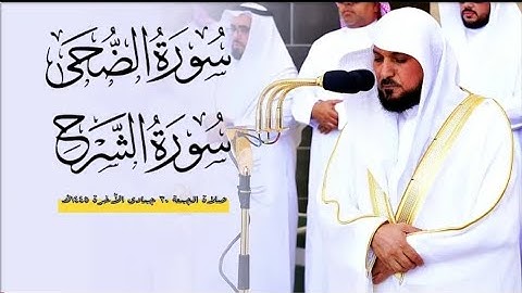 تلاوة خاشعة بديعة من الشيخ د. ماهر المعيقلي لسورتي الضحى والشرح | صلاة الجمعة ٣٠ - ٦- ١٤٤٥هـ