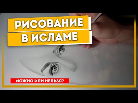 Можно ли рисовать в Исламе? | Islamdag