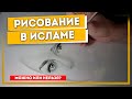 Можно ли рисовать в Исламе?