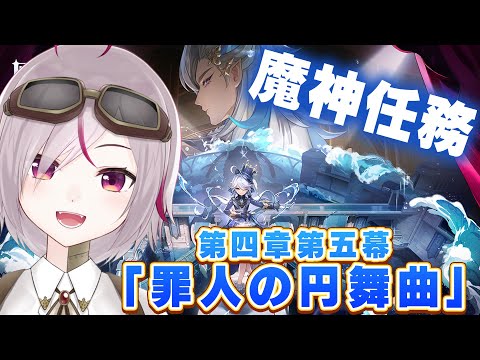 【原神】魔神任務第4章第5幕「罪人の円舞曲」やる！ついに完結！？【初見プレイ genshin impact トリステ/ #vtuber  七峰ニナ】