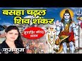 Basah chardal shiv sankar  shiv nachari 2019  kumkum  maithili shiv bhajan  new shiv bhajan