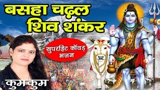 Basah Chardal Shiv Sankar | Shiv Nachari 2019 | Kumkum | Maithili Shiv Bhajan | New Shiv Bhajan