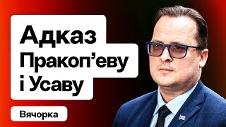 Вячорко: Жёсткий ответ Прокопьеву, сигналы Шрайбмана Западу, скандал с часами, дроны для ПКК / Стрим