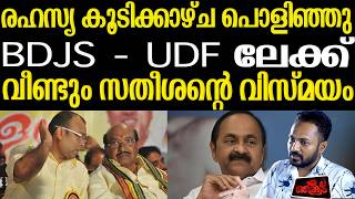 BDJS  -  UDF ലേക്ക് കേരളം ഞെട്ടുന്ന തീരുമാനത്തിന് പിന്നിൽ സതീശന്റെ ബുദ്ധി..