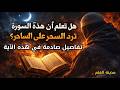 عاجل هناك سورة قد تقلب السحر على الساحر صدمة للساحر ومن ذهب إليه سيتعذب بظلمه هل انت مستعد للقراءة