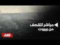 صور مباشر للقصف من بيروت أخبار الشرق