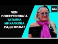 "Раскрывая тайны звезд": Чем пожертвовала Татьяна Михалкова ради мужа?