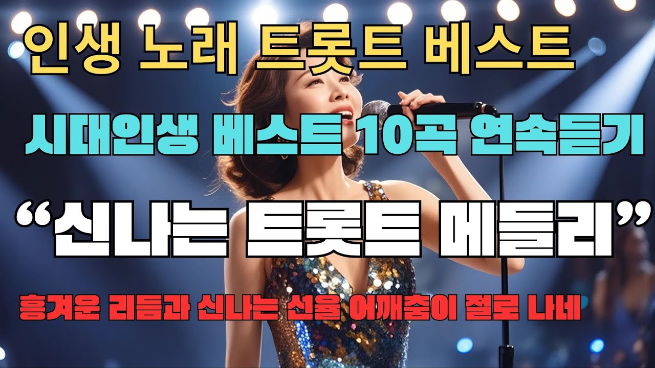💖 [시대인생 트로트] 시대인생 베스트 트롯트 10곡 연속듣기 | 신나는 뽕짝 메들리 | 흥트로트 베스트  |신나는 트롯트 연속듣기