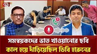 ওবায়দুল কাদের এবং ডিবি হারুনের কল রেকর্ড ফাঁস Db Harun Obaidul Quader Ekattor Tv
