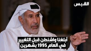 معالي الشيخ حمد بن جاسم آل ثاني: أبلغنا واشنطن بتغيير 1995 قبل حدوثه بشهرين