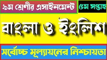 Class 9 5th week All Assignment| নবম শ্রেণির সকল এসাইনমেন্ট।৫ম সপ্তাহ।।English & Bangla Assignment||