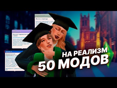 50 лучших модов на РЕАЛИЗМ The Sims 4