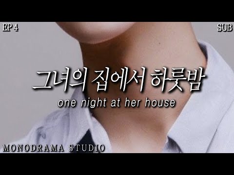 [SUB] 여자친구 집에서의 하룻밤 EP4 Role play ASMR