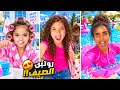 روتين نايا وناي قبل المدرسة😱 آخر أيام الصيفية!
