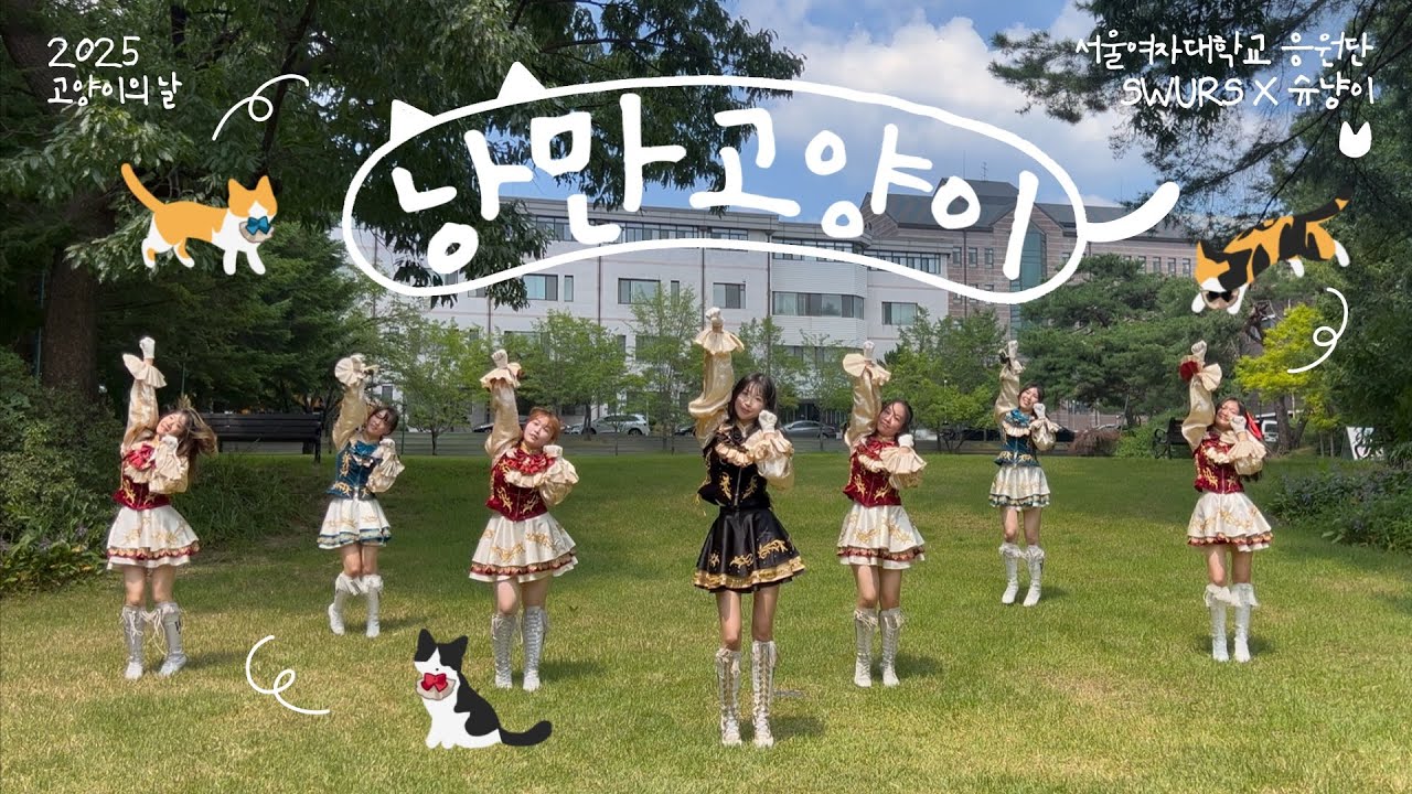 낭만고양이 | 고양이의 날 기념 액션 촬영 [서울여자대학교 응원단 SWURS]