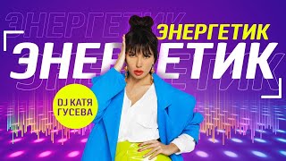 Энергетик с Dj Катей Гусевой на Ru.tv