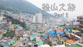 [旅遊Vlog #15] 釜山之旅|| 五六島天空步道、甘川洞文化村、札嘎 ...