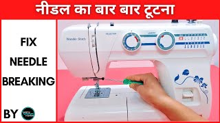 Fix Needle Breaking In Automatic Sewing Machine ll नीडल बार बार क्यों टूटती है।