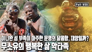 자연이용의 귀재, 행복지수 100%! ｜ '무소유의 행복한 삶, 필리핀 악타족’ (KBS 20100915 방송)