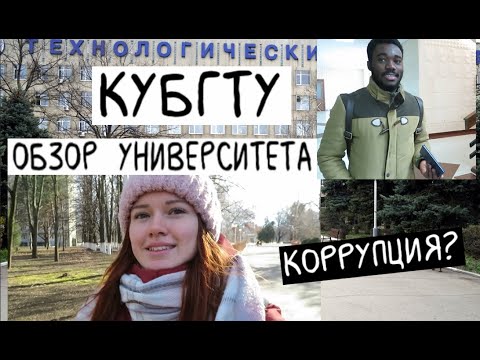 Обзор КубГТУ (Технологический университет Краснодара). Как учится студентам? ЕСТЬ КОРРУПЦИЯ?