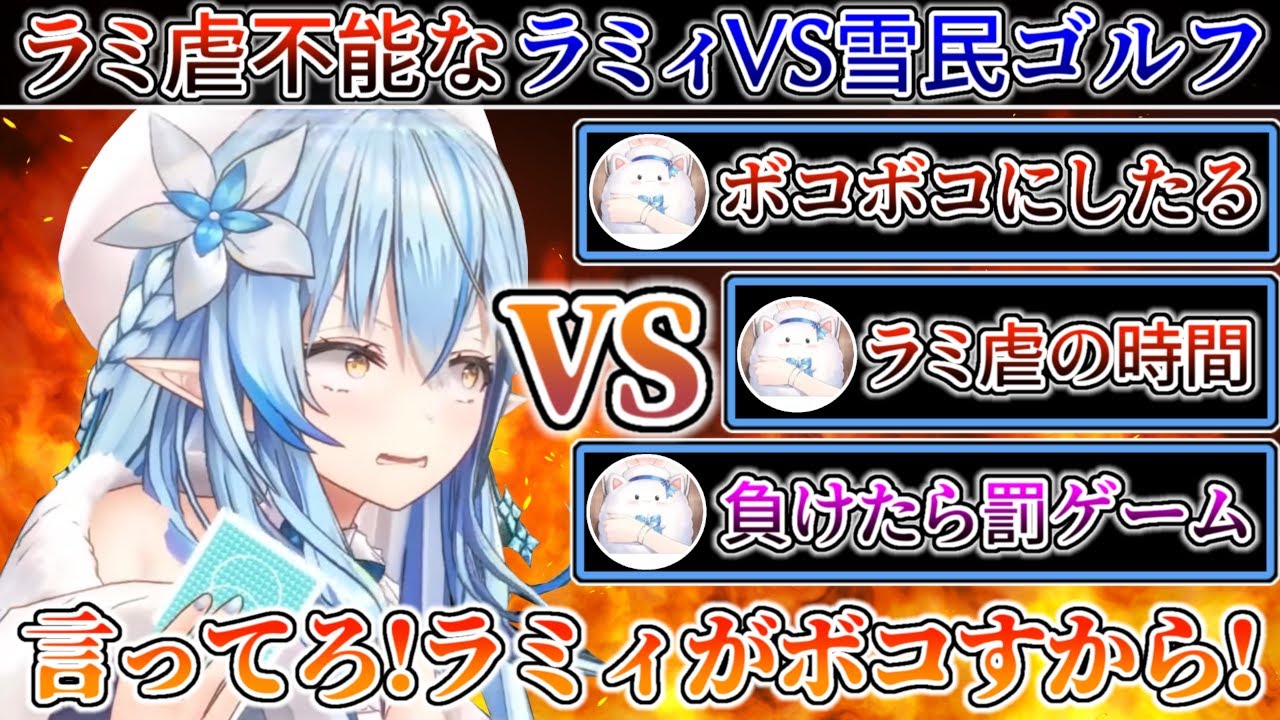 『ラミ虐』を求めて雪民が集まるも意外に上手くて『わからせ』られない雪花ラミィのリスナー参加型ゴルフ対決【ホロライブ/雪花ラミィ】