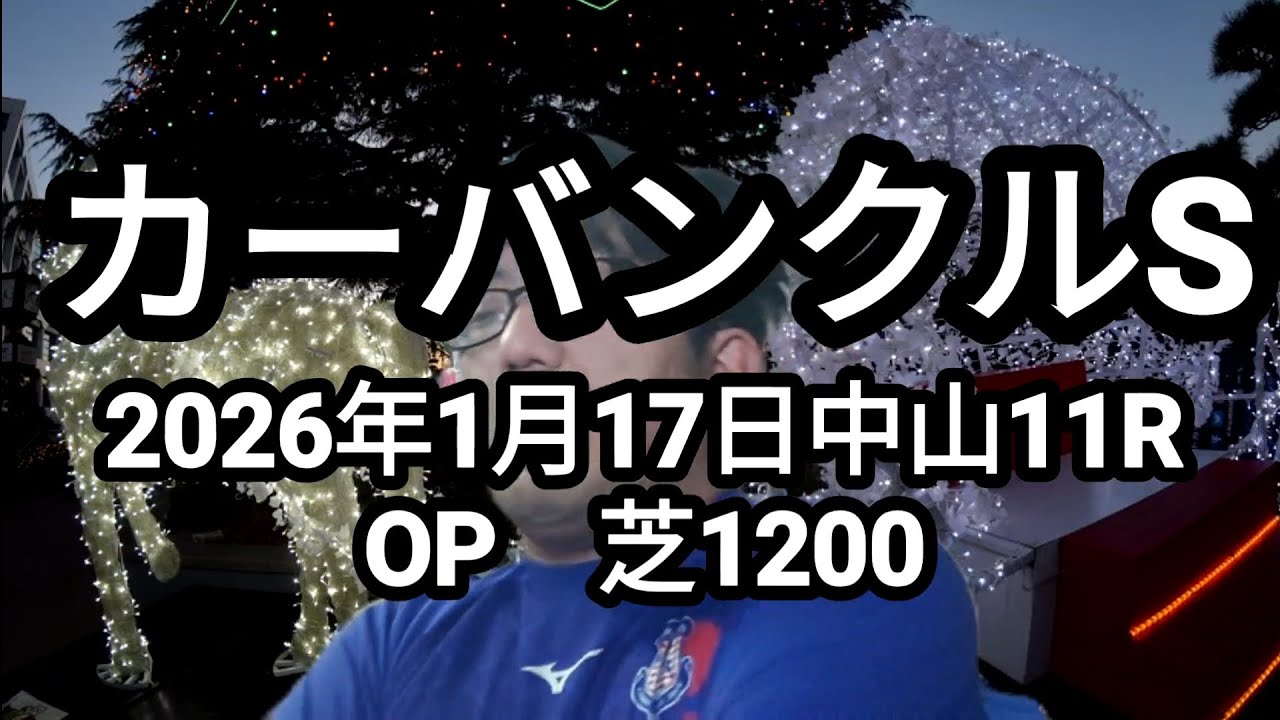 【競馬予想】カーバンクルS OP（2026年1月17日中山11R）予想
