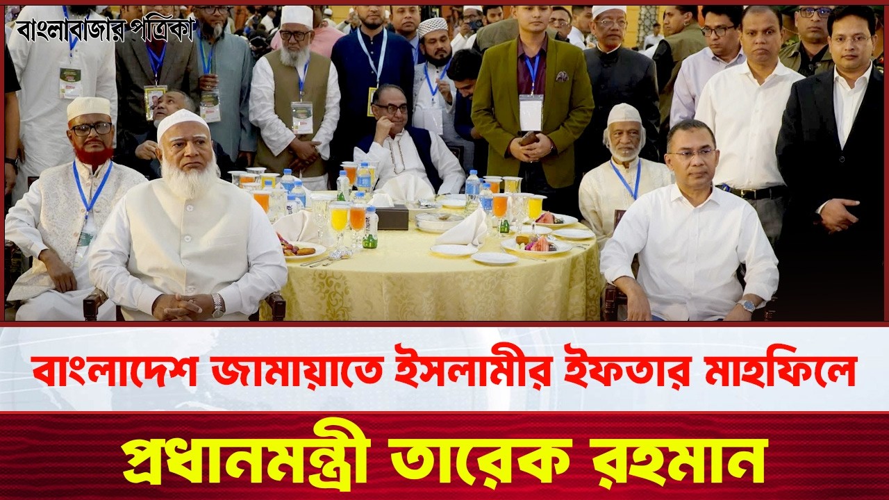 বাংলাদেশ জামায়াতে ইসলামীর ইফতার মাহফিলে প্রধানমন্ত্রী তারেক রহমান। P M Tarique Rahman | Jamaat Iftar